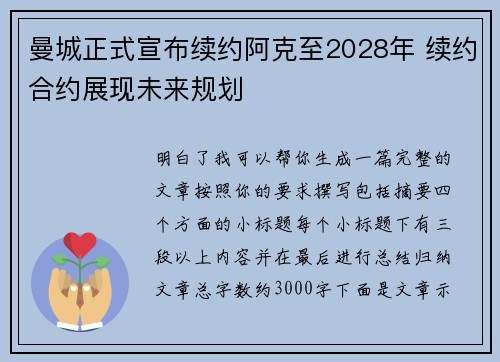 曼城正式宣布续约阿克至2028年 续约合约展现未来规划