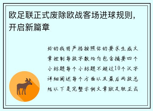 欧足联正式废除欧战客场进球规则，开启新篇章