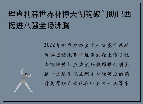 理查利森世界杯惊天倒钩破门助巴西挺进八强全场沸腾