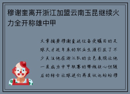 穆谢奎离开浙江加盟云南玉昆继续火力全开称雄中甲
