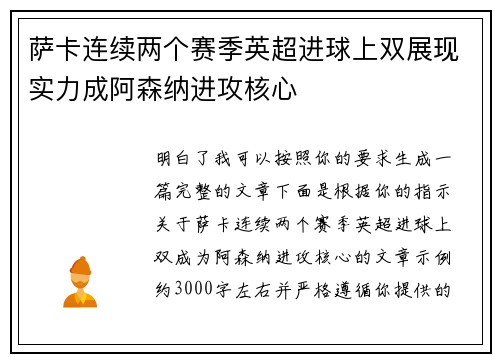 萨卡连续两个赛季英超进球上双展现实力成阿森纳进攻核心
