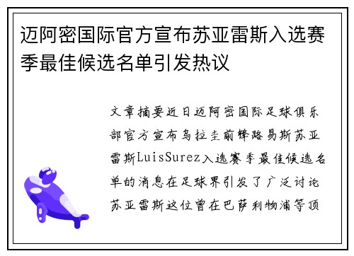 迈阿密国际官方宣布苏亚雷斯入选赛季最佳候选名单引发热议