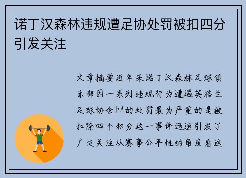 诺丁汉森林违规遭足协处罚被扣四分引发关注