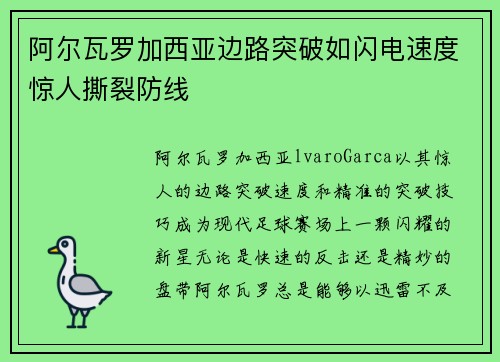 阿尔瓦罗加西亚边路突破如闪电速度惊人撕裂防线