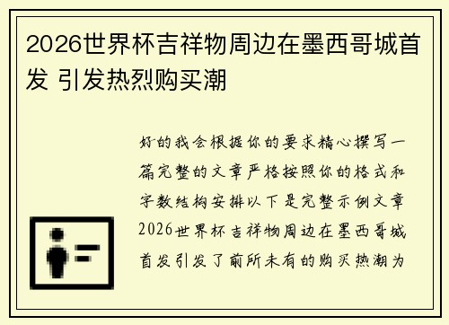 2026世界杯吉祥物周边在墨西哥城首发 引发热烈购买潮