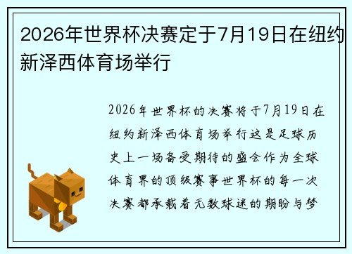 2026年世界杯决赛定于7月19日在纽约新泽西体育场举行