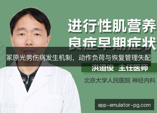 冢原光男伤病发生机制，动作负荷与恢复管理失配