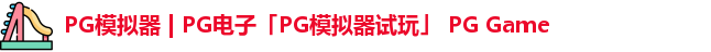 pg模拟器